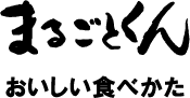 まるごとくん　おいしい食べかた